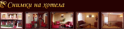 Хотел Престиж в Бургас - луксозен семеен хотел